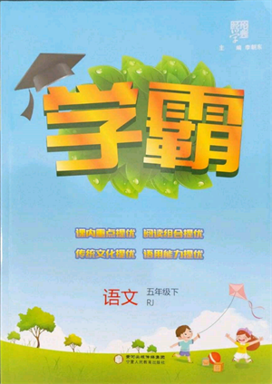宁夏人民教育出版社2022经纶学典学霸五年级下册语文人教版参考答案