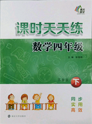 南京大学出版社2022课时天天练四年级下册数学苏教版参考答案