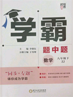 宁夏人民教育出版社2022经纶学典学霸题中题八年级下册数学浙教版参考答案