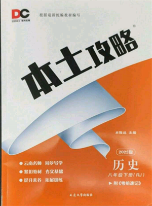 延边大学出版社2022本土攻略八年级下册历史人教版参考答案 延边大学出版社2022本土攻略八年级下册历史人教版参考答案