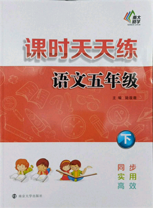 南京大学出版社2022课时天天练五年级下册语文人教版参考答案