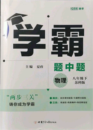 新疆少年儿童出版社2022学霸题中题八年级下册物理苏科版参考答案