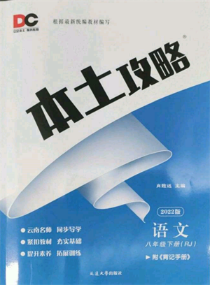 延边大学出版社2022本土攻略八年级下册语文人教版参考答案