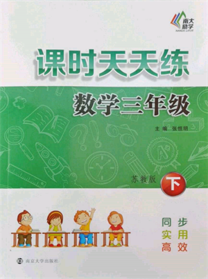 南京大学出版社2022课时天天练三年级下册数学苏教版参考答案 南京大学出版社2022课时天天练三年级下册数学苏教版参考答案