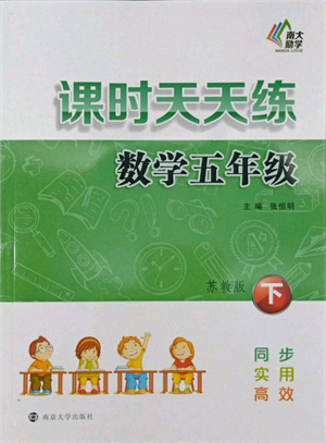 南京大学出版社2022课时天天练五年级下册数学苏教版参考答案