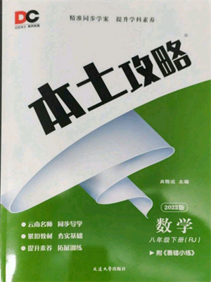 延边大学出版社2022本土攻略八年级下册数学人教版参考答案