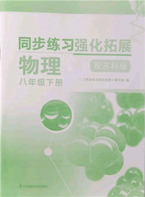 江苏凤凰科学技术出版社2022同步练习强化拓展八年级下册物理苏科版参考答案