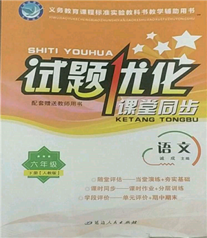 延边人民出版社2022试题优化课堂同步六年级下册语文人教版参考答案