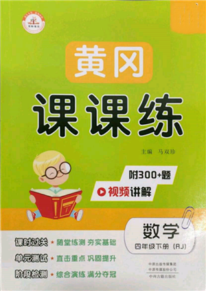 中州古籍出版社2022黄冈课课练四年级下册数学人教版参考答案