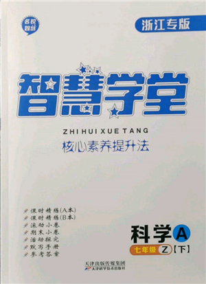 天津科学技术出版社2022智慧学堂核心素养提升法A本七年级下册科学浙教版浙江专版参考答案