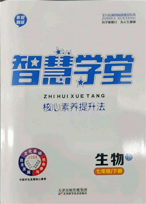 天津科学技术出版社2022智慧学堂核心素养提升法七年级下册生物人教版参考答案
