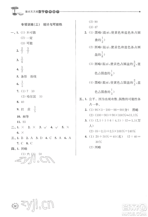 南京大学出版社2022课时天天练六年级下册数学苏教版参考答案