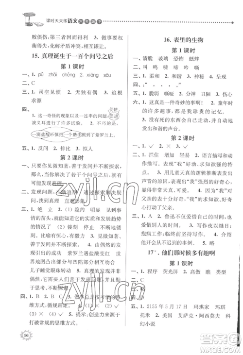 南京大学出版社2022课时天天练六年级下册语文人教版参考答案 南京大学出版社2022课时天天练六年级下册语文人教版参考答案