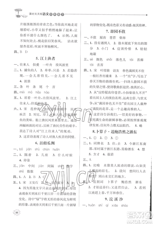 南京大学出版社2022课时天天练六年级下册语文人教版参考答案 南京大学出版社2022课时天天练六年级下册语文人教版参考答案