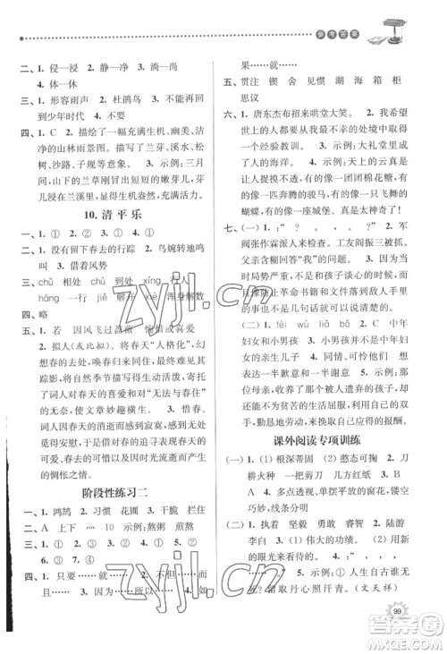 南京大学出版社2022课时天天练六年级下册语文人教版参考答案