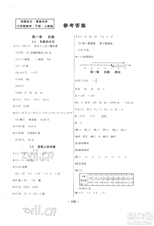 延边人民出版社2022试题优化课堂同步六年级下册数学人教版参考答案