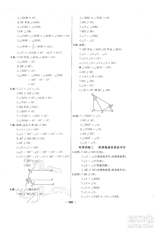 延边人民出版社2022试题优化课堂同步七年级下册数学人教版参考答案