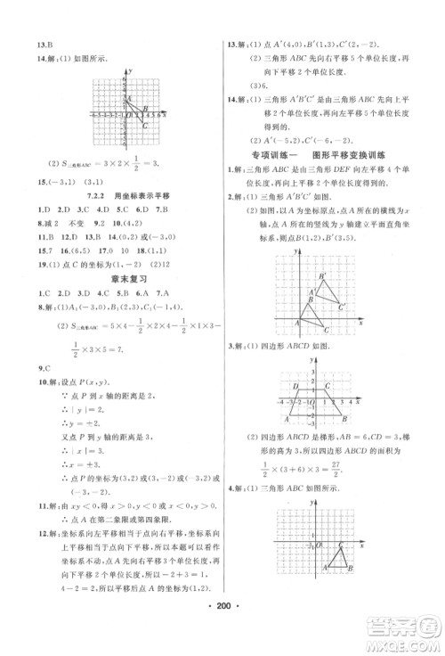 延边人民出版社2022试题优化课堂同步七年级下册数学人教版参考答案