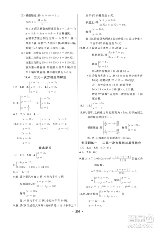 延边人民出版社2022试题优化课堂同步七年级下册数学人教版参考答案