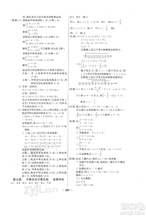 延边人民出版社2022试题优化课堂同步七年级下册数学人教版参考答案