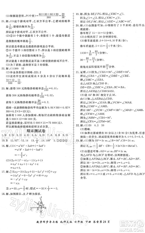 郑州大学出版社2022新学案同步导与练七年级数学下册北师大版答案