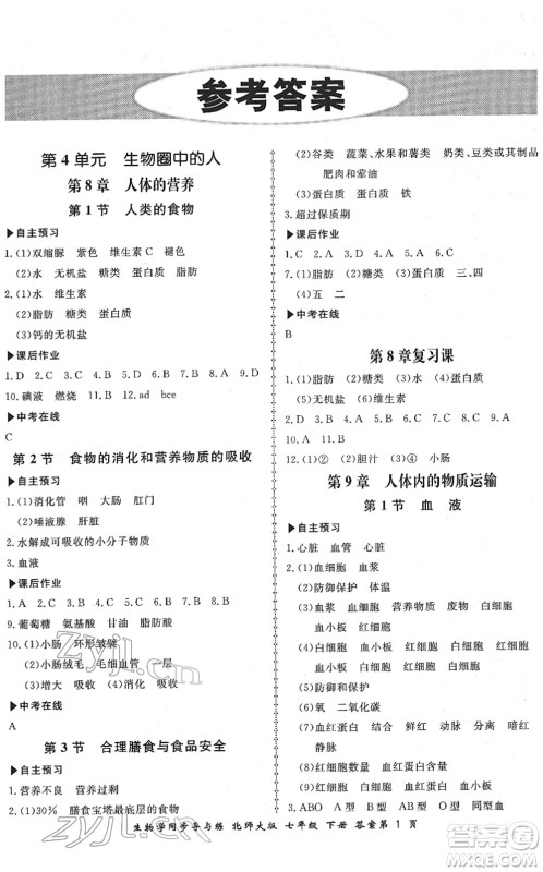 郑州大学出版社2022新学案同步导与练七年级生物下册北师大版答案