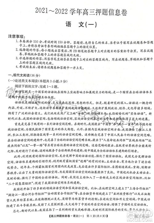 九师联盟2021-2022学年高三押题信息卷一语文试题及答案 九师联盟2021-2022学年高三押题信息卷一语文试题及答案