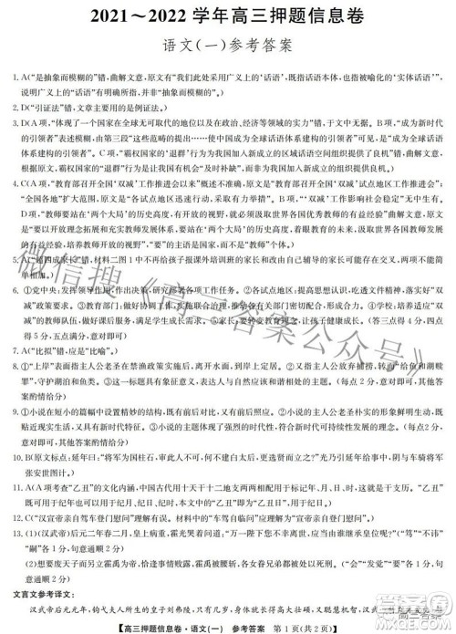 九师联盟2021-2022学年高三押题信息卷一语文试题及答案 九师联盟2021-2022学年高三押题信息卷一语文试题及答案
