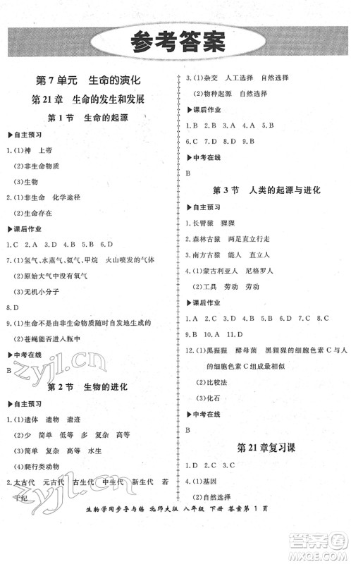 郑州大学出版社2022新学案同步导与练八年级生物下册北师大版答案