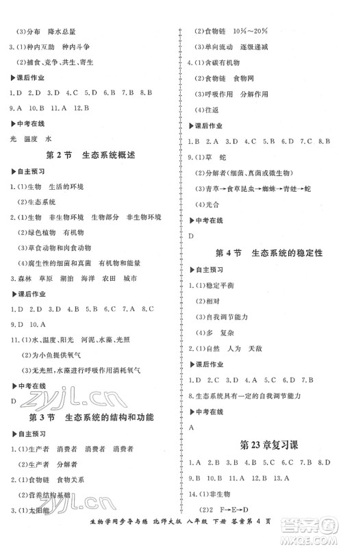 郑州大学出版社2022新学案同步导与练八年级生物下册北师大版答案