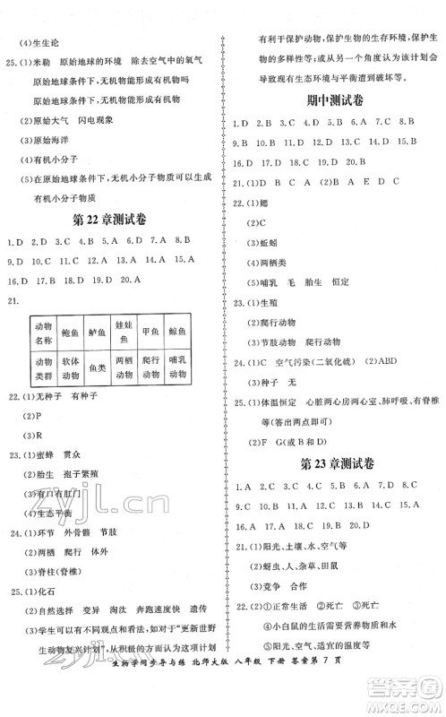 郑州大学出版社2022新学案同步导与练八年级生物下册北师大版答案