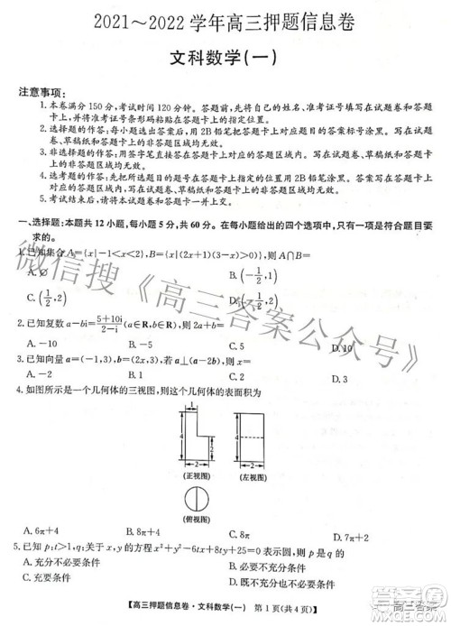 九师联盟2021-2022学年高三押题信息卷一文科数学试题及答案