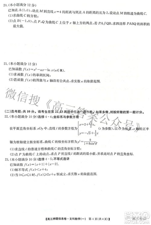 九师联盟2021-2022学年高三押题信息卷一文科数学试题及答案
