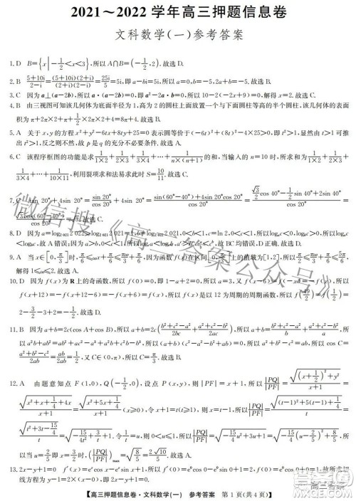 九师联盟2021-2022学年高三押题信息卷一文科数学试题及答案