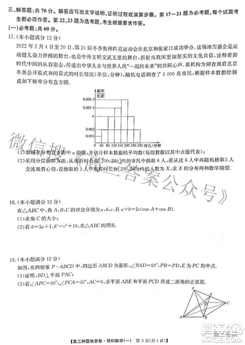 九师联盟2021-2022学年高三押题信息卷一理科数学试题及答案