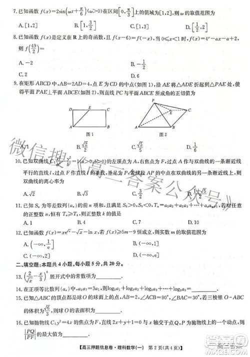 九师联盟2021-2022学年高三押题信息卷一理科数学试题及答案