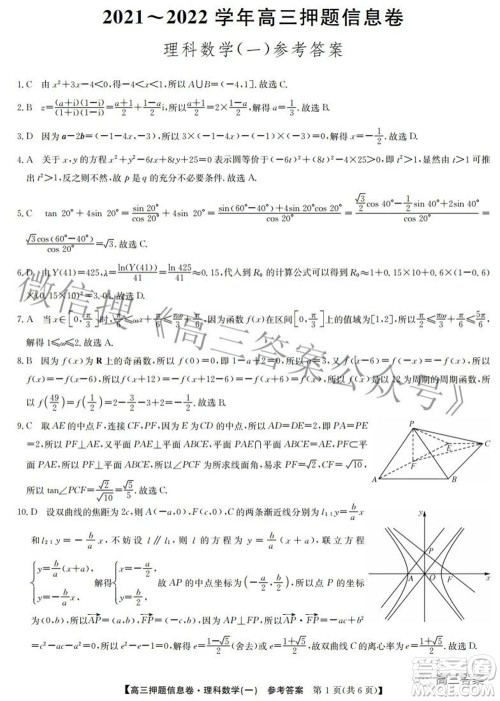 九师联盟2021-2022学年高三押题信息卷一理科数学试题及答案