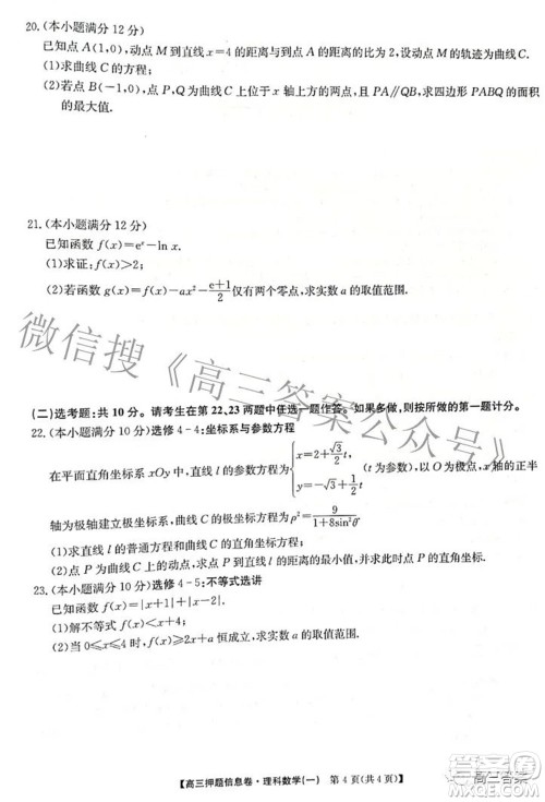 九师联盟2021-2022学年高三押题信息卷一理科数学试题及答案