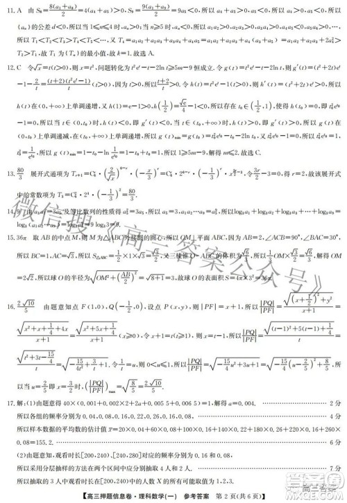 九师联盟2021-2022学年高三押题信息卷一理科数学试题及答案