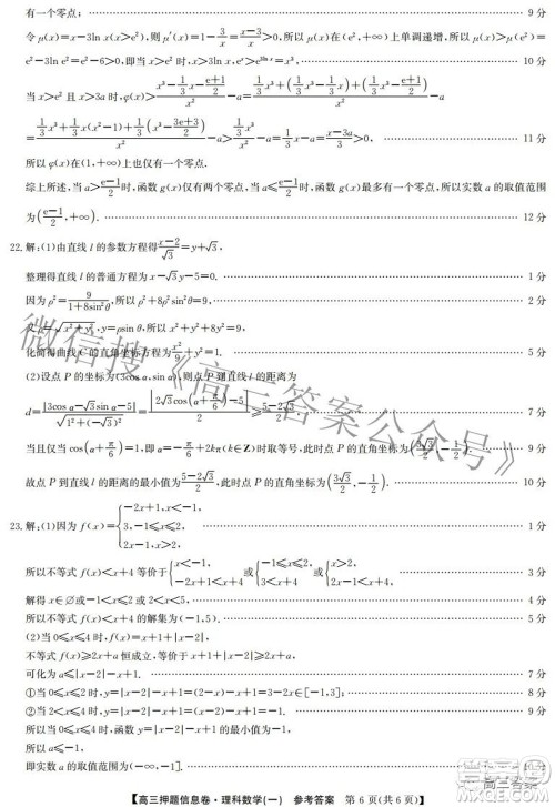 九师联盟2021-2022学年高三押题信息卷一理科数学试题及答案