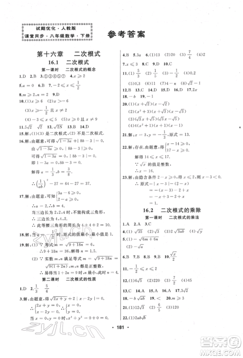 延边人民出版社2022试题优化课堂同步八年级下册数学人教版参考答案