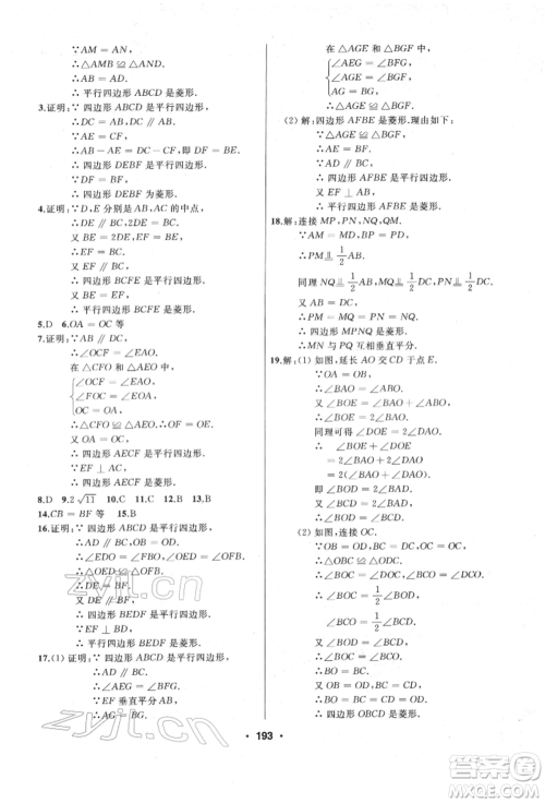 延边人民出版社2022试题优化课堂同步八年级下册数学人教版参考答案