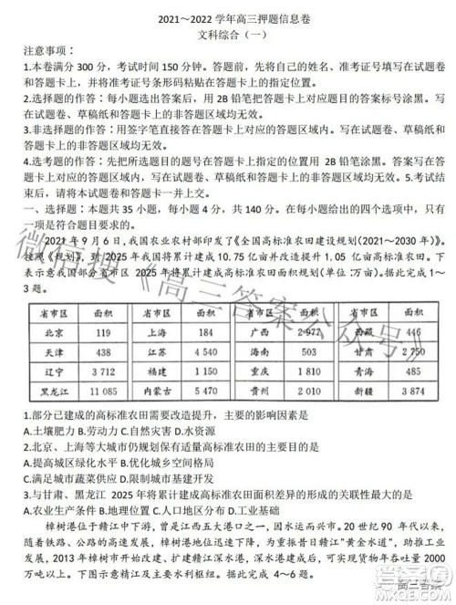 九师联盟2021-2022学年高三押题信息卷一文科综合试题及答案