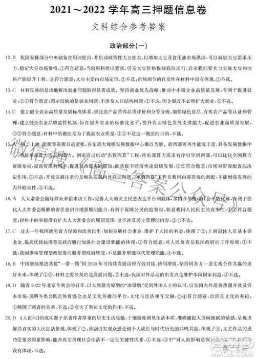 九师联盟2021-2022学年高三押题信息卷一文科综合试题及答案