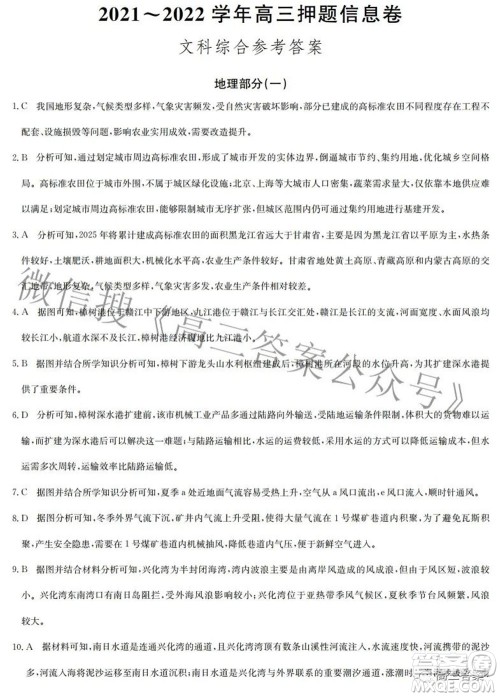 九师联盟2021-2022学年高三押题信息卷一文科综合试题及答案