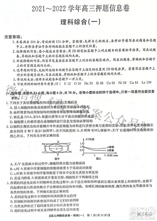 九师联盟2021-2022学年高三押题信息卷一理科综合试题及答案