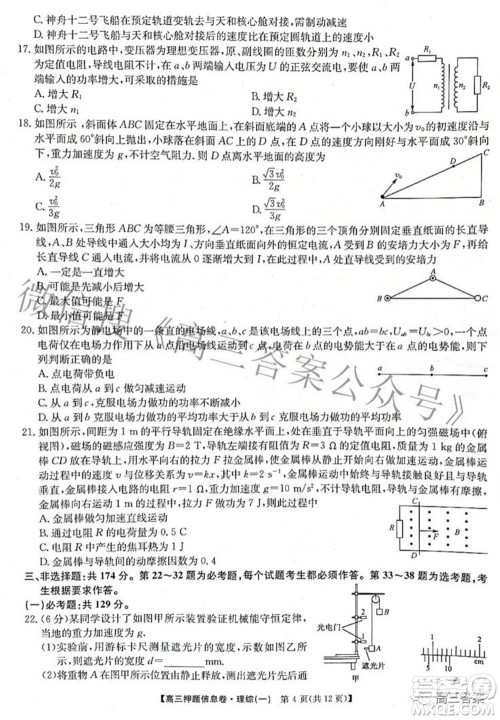 九师联盟2021-2022学年高三押题信息卷一理科综合试题及答案