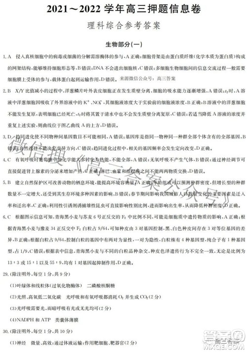 九师联盟2021-2022学年高三押题信息卷一理科综合试题及答案