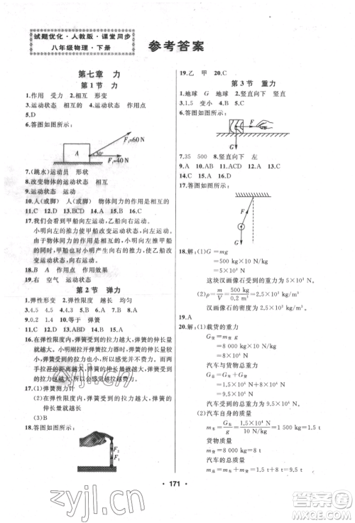 延边人民出版社2022试题优化课堂同步八年级下册物理人教版参考答案