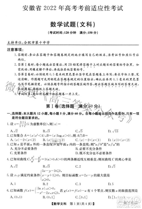 安徽省2022年高考考前适应性考试文科数学试题及答案